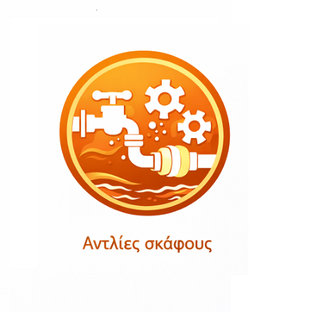 Εικόνα για την κατηγορία Αντλίες σκάφους